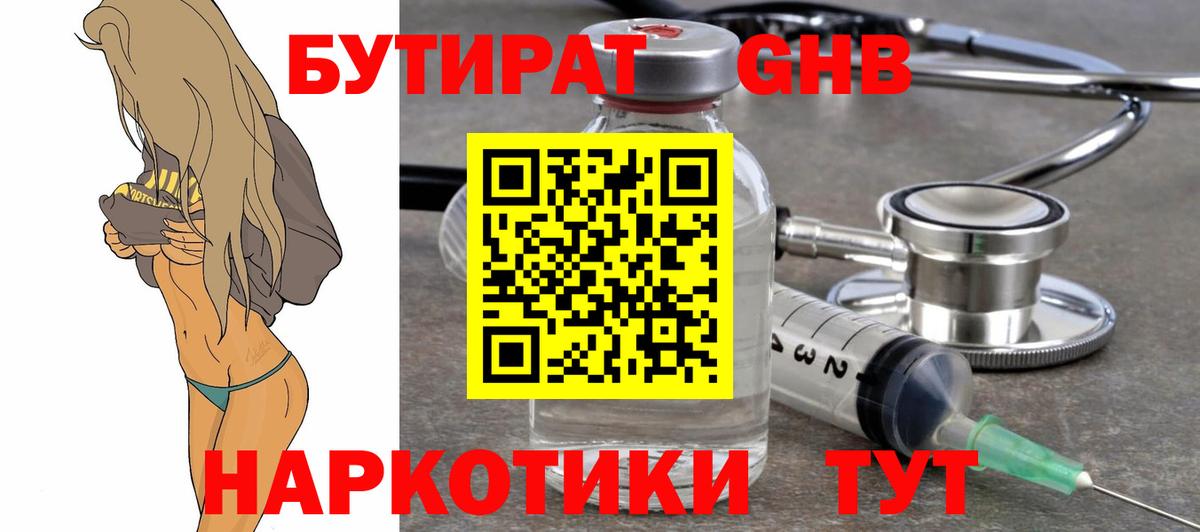 БУТИРАТ 1.4BDO Лабытнанги